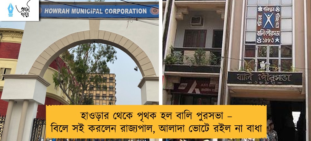 হাওড়ার থেকে পৃথক হল বালি পুরসভা – বিলে সই করলেন রাজ্যপাল, আলাদা ভোটে রইল না বাধা