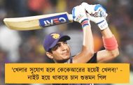 'খেলার সুযোগ হলে কেকেআরের হয়েই খেলব!' - নাইট হয়ে থাকতে চান শুভমন গিল