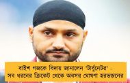বাইশ গজকে বিদায় জানালেন 'টার্বুনেটর' - সব ধরনের ক্রিকেট থেকে অবসর ঘোষণা হরভজনের
