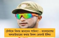 টেস্টকে বিদায় জানাবেন শাকিব? - বাংলাদেশের অলরাউন্ডারের কথায় মিলল তেমনই ইঙ্গিত