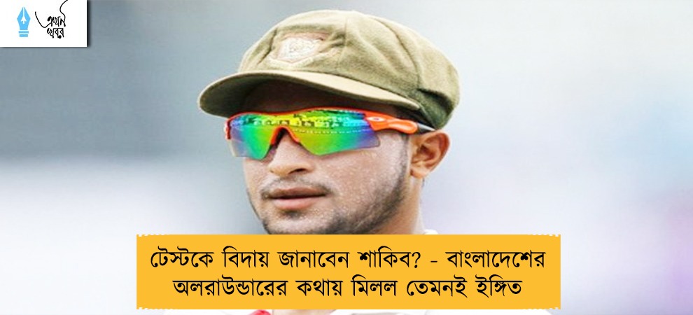 টেস্টকে বিদায় জানাবেন শাকিব? - বাংলাদেশের অলরাউন্ডারের কথায় মিলল তেমনই ইঙ্গিত