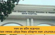 সফল হল জটিল অস্ত্রোপচার - নিজস্ব দক্ষতায় প্রৌঢ়ের লিভার প্রতিস্থাপন করল এসএসকেএম