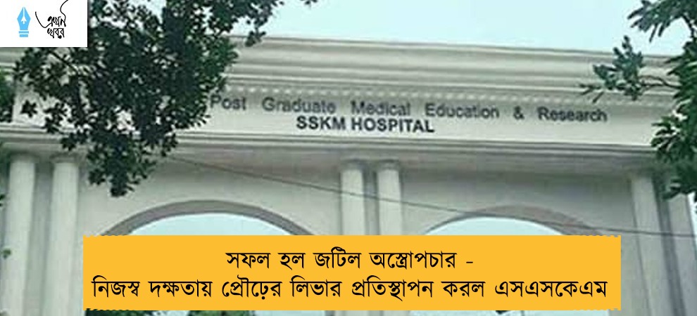 সফল হল জটিল অস্ত্রোপচার - নিজস্ব দক্ষতায় প্রৌঢ়ের লিভার প্রতিস্থাপন করল এসএসকেএম