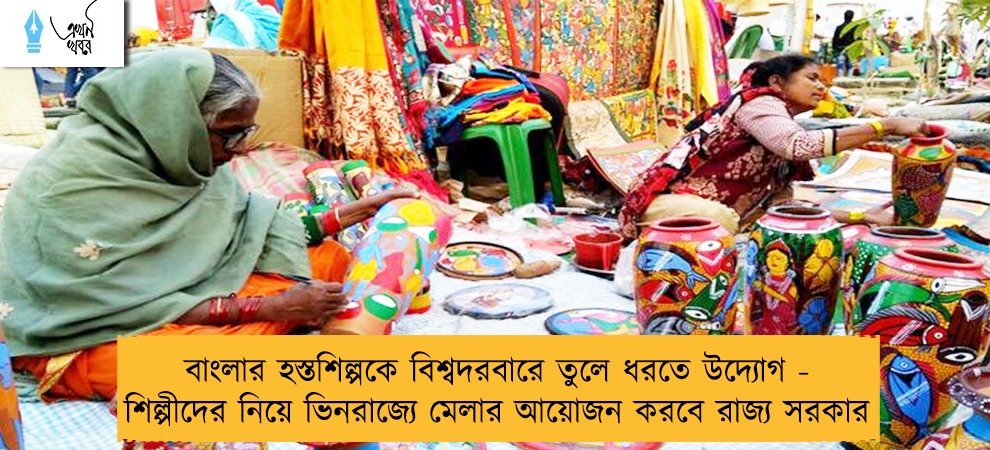 বাংলার হস্তশিল্পকে বিশ্বদরবারে তুলে ধরতে উদ্যোগ - শিল্পীদের নিয়ে ভিনরাজ্যে মেলার আয়োজন করবে রাজ্য সরকার
