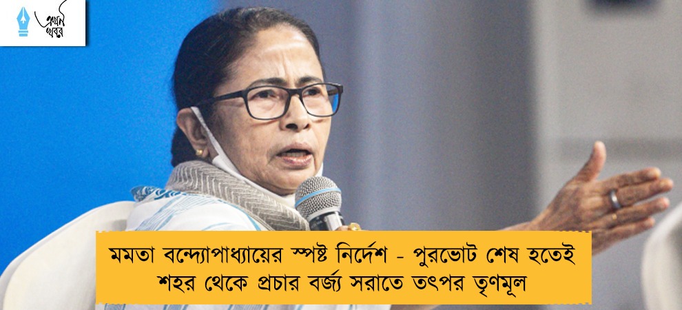 মমতা বন্দ্যোপাধ্যায়ের স্পষ্ট নির্দেশ - পুরভোট শেষ হতেই শহর থেকে প্রচার বর্জ্য সরাতে তৎপর তৃণমূল