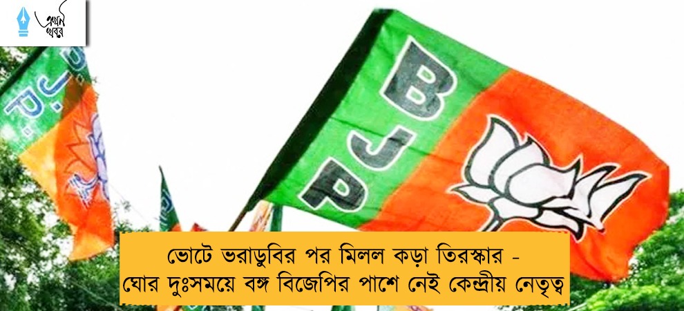 ভোটে ভরাডুবির পর মিলল কড়া তিরস্কার - ঘোর দুঃসময়ে বঙ্গ বিজেপির পাশে নেই কেন্দ্রীয় নেতৃত্ব