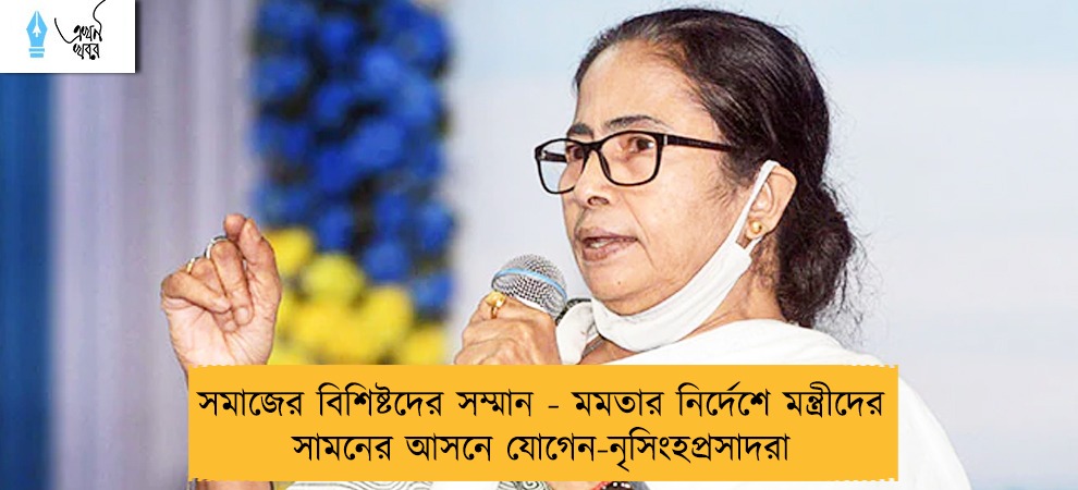 সমাজের বিশিষ্টদের সম্মান - মমতার নির্দেশে মন্ত্রীদের সামনের আসনে যোগেন-নৃসিংহপ্রসাদরা