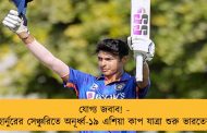 যোগ্য জবাব! - হার্নুরের সেঞ্চুরিতে অনূর্ধ্ব-১৯ এশিয়া কাপ যাত্রা শুরু ভারতের