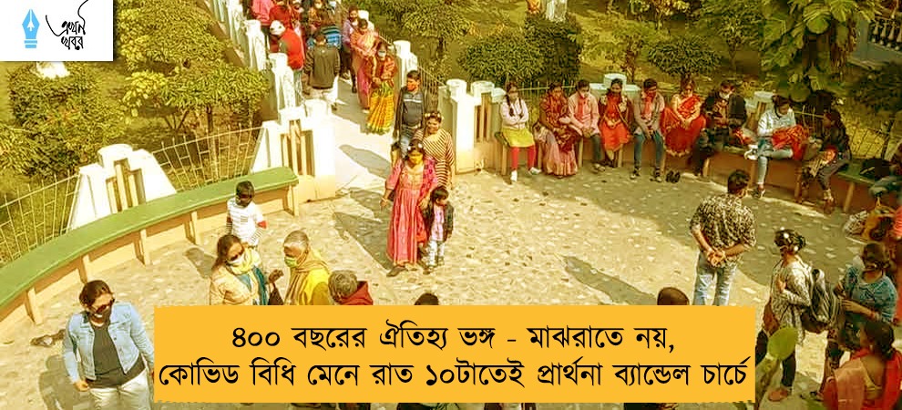 ৪০০ বছরের ঐতিহ্য ভঙ্গ - মাঝরাতে নয়, কোভিড বিধি মেনে রাত ১০টাতেই প্রার্থনা ব্যান্ডেল চার্চে