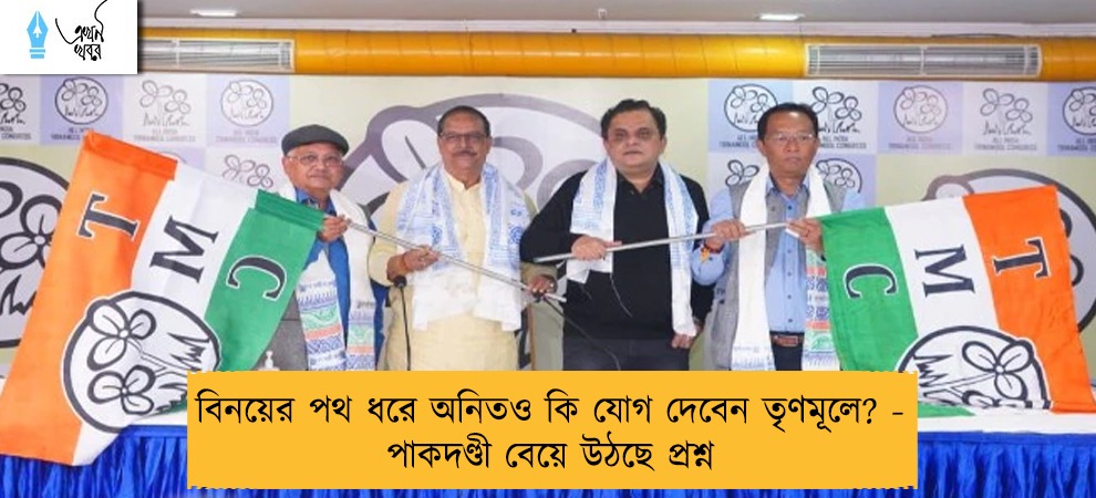 বিনয়ের পথ ধরে অনিতও কি যোগ দেবেন তৃণমূলে? - পাকদণ্ডী বেয়ে উঠছে প্রশ্ন