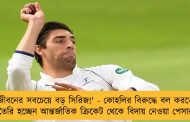 জীবনের সবচেয়ে বড় সিরিজ!' - কোহলির বিরুদ্ধে বল করতে তৈরি হচ্ছেন আন্তর্জাতিক ক্রিকেট থেকে বিদায় নেওয়া পেসার