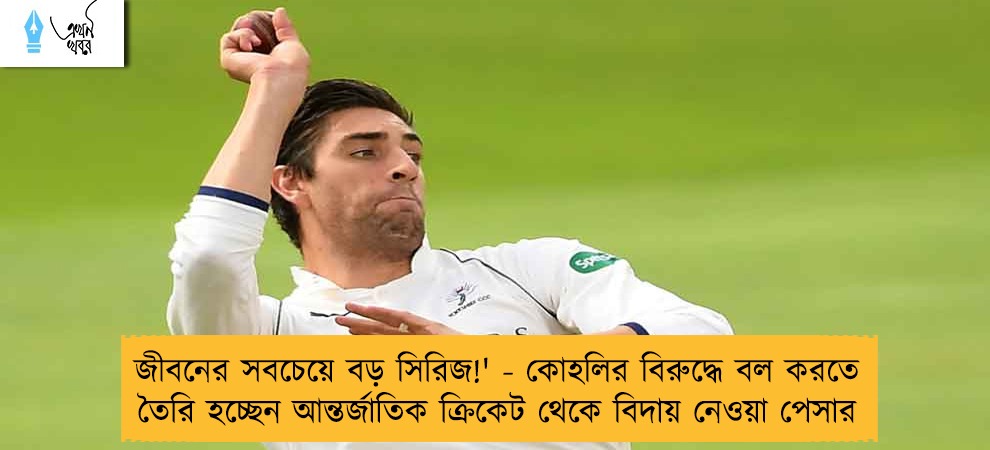 জীবনের সবচেয়ে বড় সিরিজ!' - কোহলির বিরুদ্ধে বল করতে তৈরি হচ্ছেন আন্তর্জাতিক ক্রিকেট থেকে বিদায় নেওয়া পেসার
