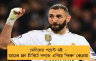 মেসিদের পয়েন্ট নষ্ট! - ম্যাচের চার মিনিটে দলকে এগিয়ে দিলেন বেঞ্জেমা