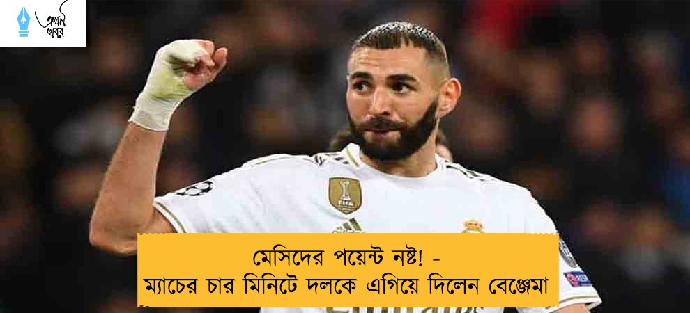 মেসিদের পয়েন্ট নষ্ট! - ম্যাচের চার মিনিটে দলকে এগিয়ে দিলেন বেঞ্জেমা