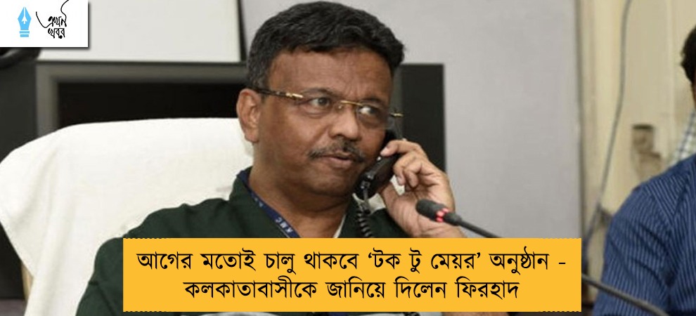 আগের মতোই চালু থাকবে ‘টক টু মেয়র’ অনুষ্ঠান - কলকাতাবাসীকে জানিয়ে দিলেন ফিরহাদ