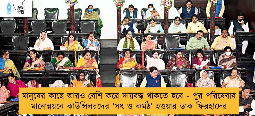 মানুষের কাছে আরও বেশি করে দায়বদ্ধ থাকতে হবে - পুর পরিষেবার মানোন্নয়নে কাউন্সিলরদের ‘সৎ ও কর্মঠ’ হওয়ার ডাক ফিরহাদের