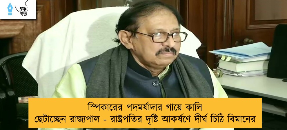 স্পিকারের পদমর্যাদার গায়ে কালি ছেটাচ্ছেন রাজ্যপাল - রাষ্ট্রপতির দৃষ্টি আকর্ষণে দীর্ঘ চিঠি বিমানের