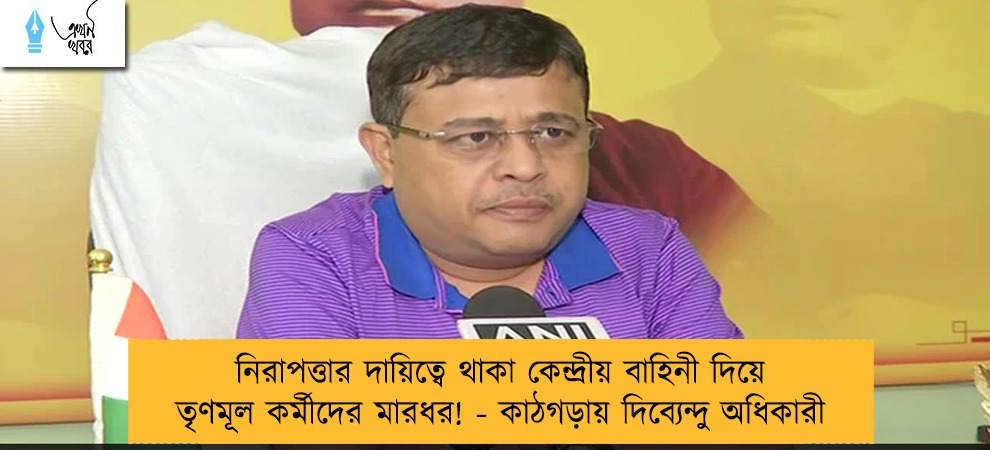 নিরাপত্তার দায়িত্বে থাকা কেন্দ্রীয় বাহিনী দিয়ে তৃণমূল কর্মীদের মারধর! - কাঠগড়ায় দিব্যেন্দু অধিকারী