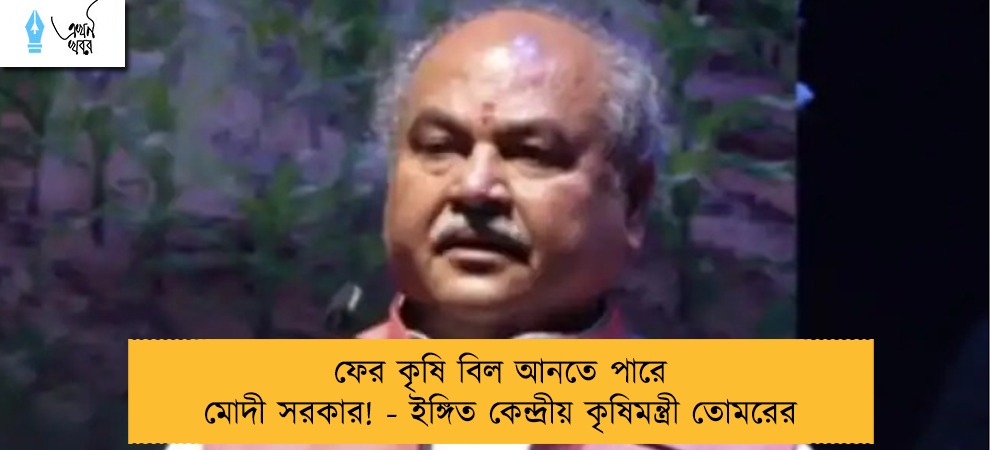 ফের কৃষি বিল আনতে পারে মোদী সরকার! - ইঙ্গিত কেন্দ্রীয় কৃষিমন্ত্রী তোমরের