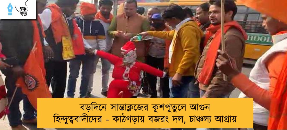 বড়দিনে সান্তাক্লজের কুশপুতুলে আগুন হিন্দুত্ববাদীদের - কাঠগড়ায় বজরং দল, চাঞ্চল্য আগ্রায়