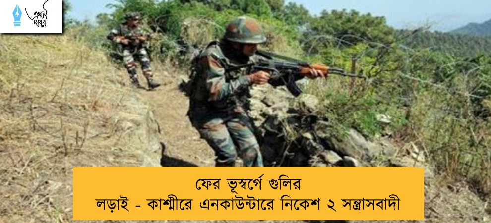 ফের ভূস্বর্গে গুলির লড়াই - কাশ্মীরে এনকাউন্টারে নিকেশ ২ সন্ত্রাসবাদী