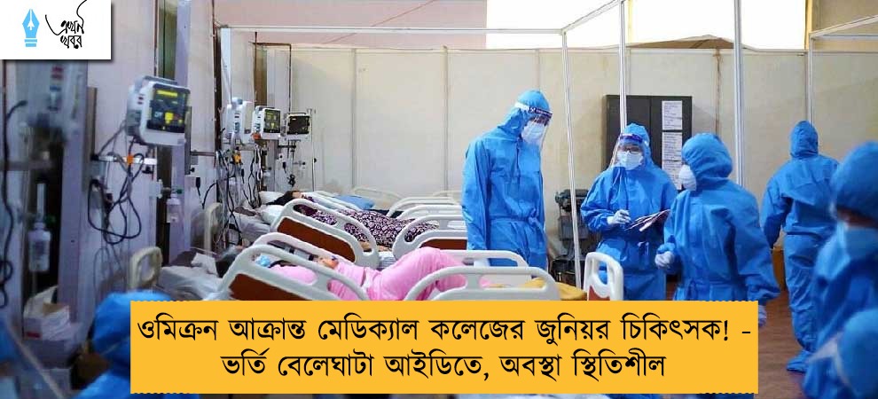 ওমিক্রন আক্রান্ত মেডিক্যাল কলেজের জুনিয়র চিকিৎসক! - ভর্তি বেলেঘাটা আইডিতে, অবস্থা স্থিতিশীল