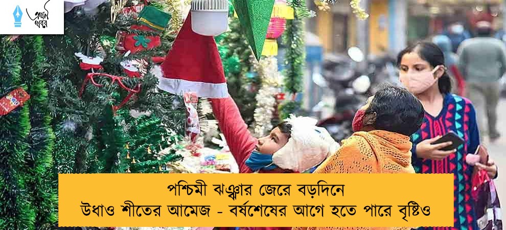 পশ্চিমী ঝঞ্ঝার জেরে বড়দিনে উধাও শীতের আমেজ - বর্ষশেষের আগে হতে পারে বৃষ্টিও