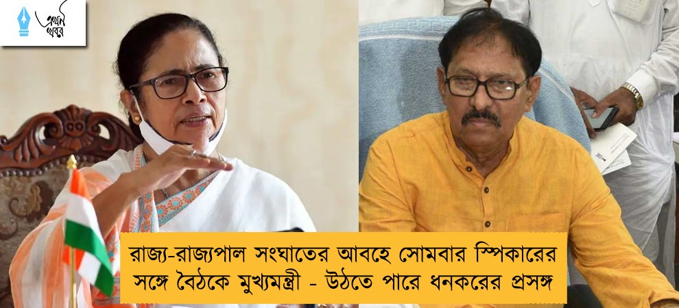 রাজ্য-রাজ্যপাল সংঘাতের আবহে সোমবার স্পিকারের সঙ্গে বৈঠকে মুখ্যমন্ত্রী - উঠতে পারে ধনকরের প্রসঙ্গ