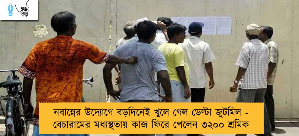 নবান্নের উদ্যোগে বড়দিনেই খুলে গেল ডেল্টা জুটমিল - বেচারামের মধ্যস্থতায় কাজ ফিরে পেলেন ৩২০০ শ্রমিক