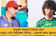 ম্যানুয়েল দিয়াসের বিরুদ্ধে ক্ষোভ বাড়ছে এসসি ইস্টবেঙ্গল শিবিরে! - বুমোসই ভরসা জুয়ানের