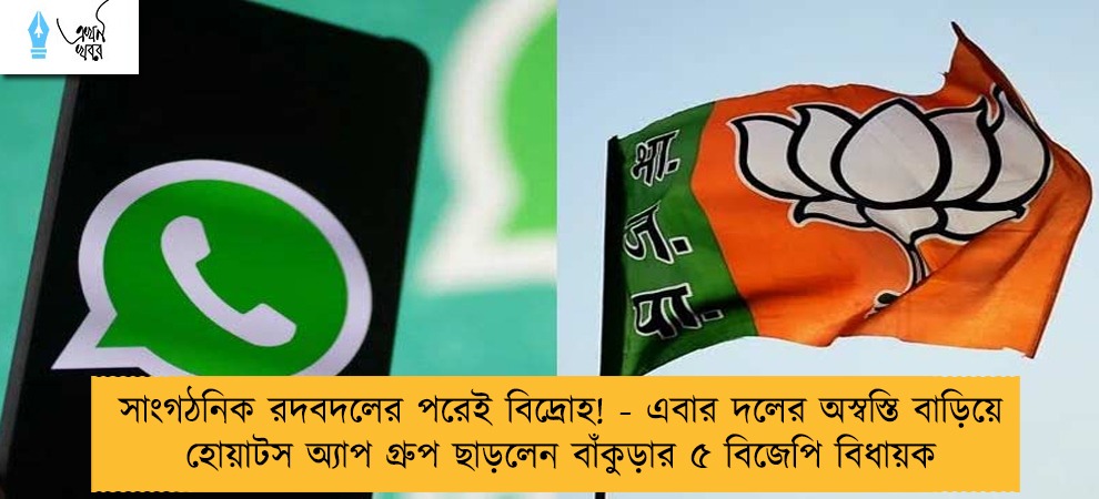 সাংগঠনিক রদবদলের পরেই বিদ্রোহ! - এবার দলের অস্বস্তি বাড়িয়ে হোয়াটস অ্যাপ গ্রুপ ছাড়লেন বাঁকুড়ার ৫ বিজেপি বিধায়ক