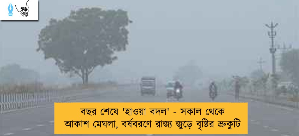বছর শেষে 'হাওয়া বদল' - সকাল থেকে আকাশ মেঘলা, বর্ষবরণে রাজ্য জুড়ে বৃষ্টির ভ্রুকুটি