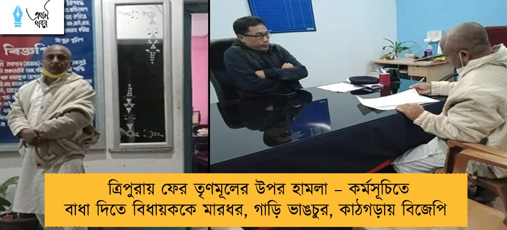 ত্রিপুরায় ফের তৃণমূলের উপর হামলা – কর্মসূচিতে বাধা দিতে বিধায়ককে মারধর, গাড়ি ভাঙচুর, কাঠগড়ায় বিজেপি