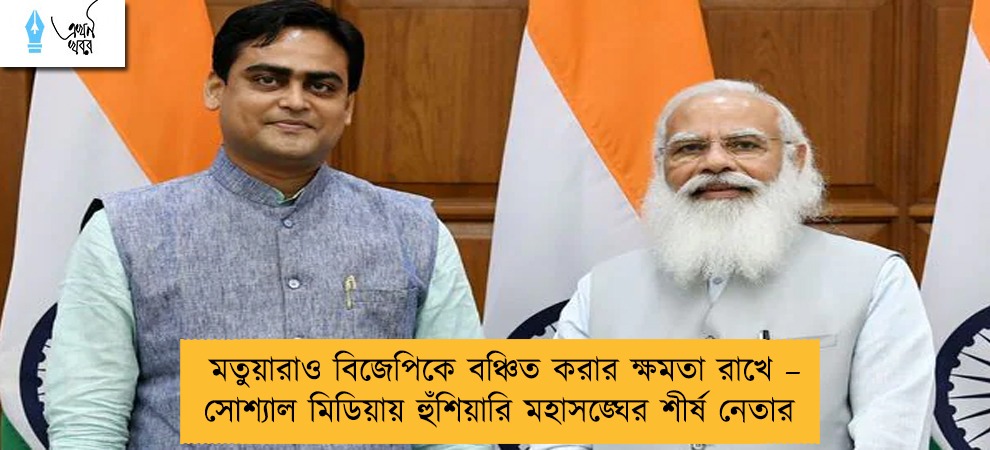 মতুয়ারাও বিজেপিকে বঞ্চিত করার ক্ষমতা রাখে – সোশ্যাল মিডিয়ায় হুঁশিয়ারি মহাসঙ্ঘের শীর্ষ নেতার