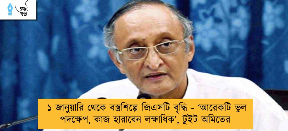 ১ জানুয়ারি থেকে বস্ত্রশিল্পে জিএসটি বৃদ্ধি - ‘আরেকটি ভুল পদক্ষেপ, কাজ হারাবেন লক্ষাধিক’, টুইট অমিতের