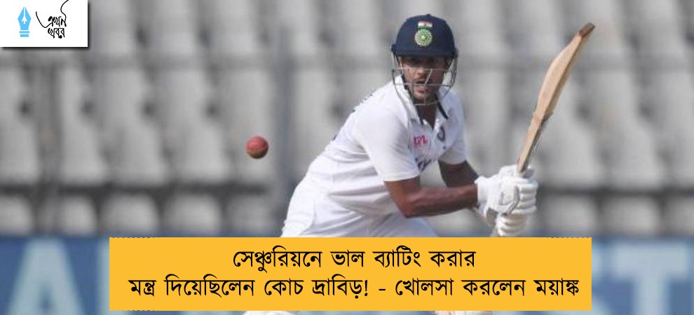 সেঞ্চুরিয়নে ভাল ব্যাটিং করার মন্ত্র দিয়েছিলেন কোচ দ্রাবিড়! - খোলসা করলেন ময়াঙ্ক