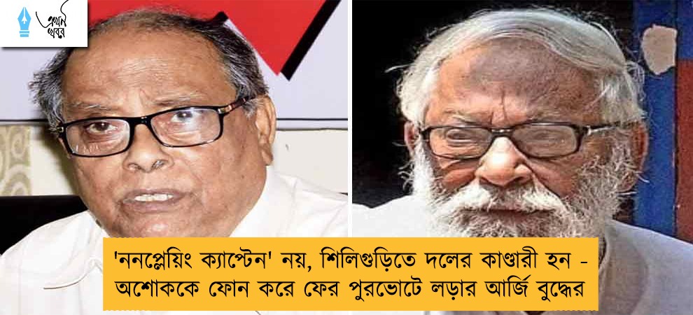 'ননপ্লেয়িং ক্যাপ্টেন' নয়, শিলিগুড়িতে দলের কাণ্ডারী হন - অশোককে ফোন করে ফের পুরভোটে লড়ার আর্জি বুদ্ধের