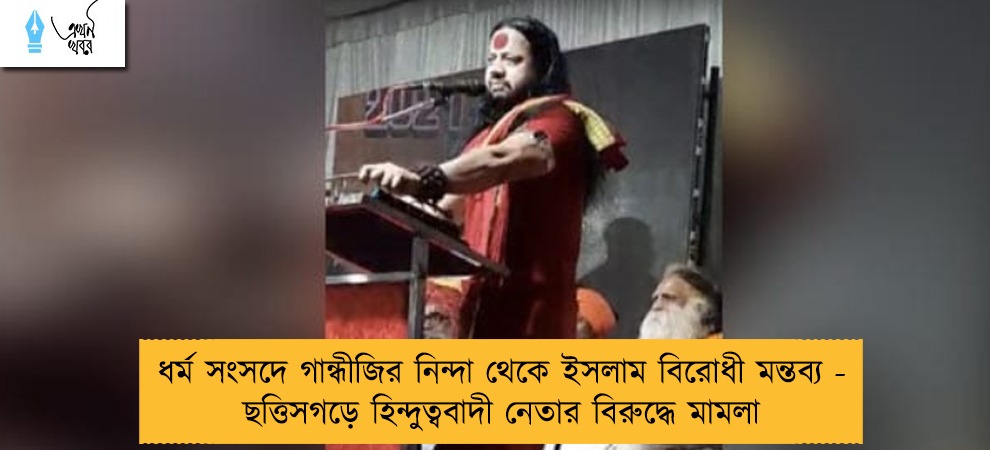 ধর্ম সংসদে গান্ধীজির নিন্দা থেকে ইসলাম বিরোধী মন্তব্য - ছত্তিসগড়ে হিন্দুত্ববাদী নেতার বিরুদ্ধে মামলা