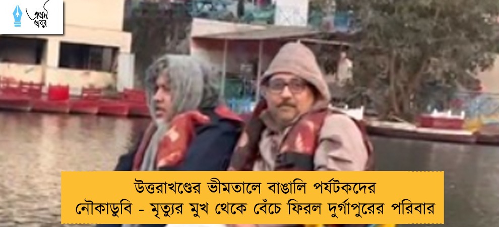 উত্তরাখণ্ডের ভীমতালে বাঙালি পর্যটকদের নৌকাডুবি - মৃত্যুর মুখ থেকে বেঁচে ফিরল দুর্গাপুরের পরিবার