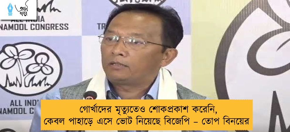 গোর্খাদের মৃত্যুতেও শোকপ্রকাশ করেনি, কেবল পাহাড়ে এসে ভোট নিয়েছে বিজেপি – তোপ বিনয়ের