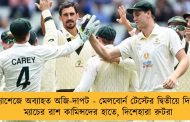 অ্যাশেজে অব্যাহত অজি-দাপট - মেলবোর্ন টেস্টের দ্বিতীয়ে দিনেই ম্যাচের রাশ কামিন্সদের হাতে, দিশেহারা রুটরা