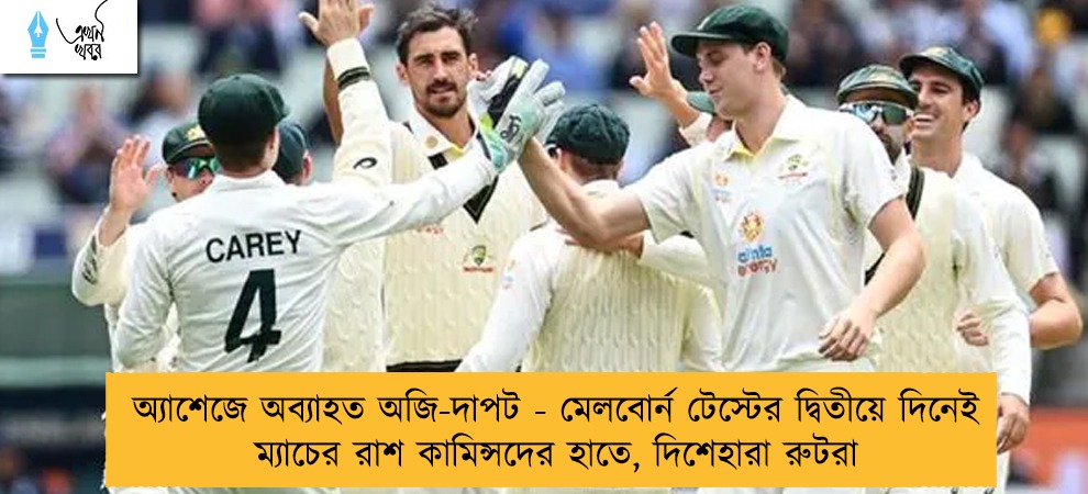 অ্যাশেজে অব্যাহত অজি-দাপট - মেলবোর্ন টেস্টের দ্বিতীয়ে দিনেই ম্যাচের রাশ কামিন্সদের হাতে, দিশেহারা রুটরা