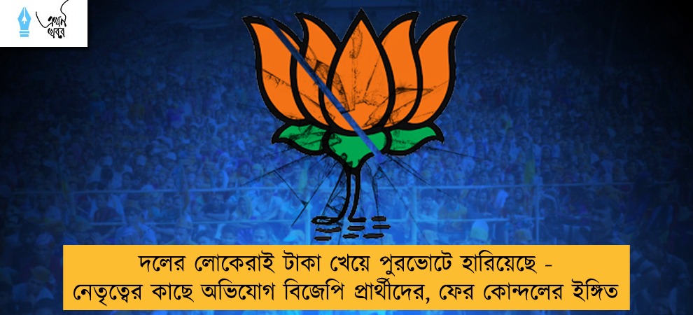 দলের লোকেরাই টাকা খেয়ে পুরভোটে হারিয়েছে - নেতৃত্বের কাছে অভিযোগ বিজেপি প্রার্থীদের, ফের কোন্দলের ইঙ্গিত