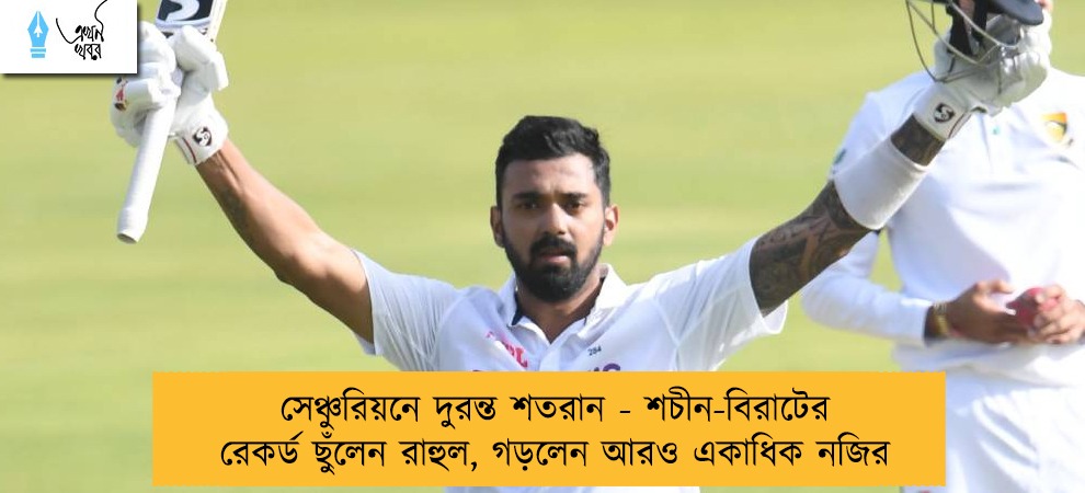 সেঞ্চুরিয়নে দুরন্ত শতরান - শচীন-বিরাটের রেকর্ড ছুঁলেন রাহুল, গড়লেন আরও একাধিক নজির