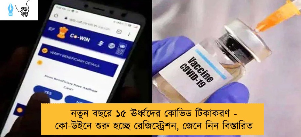 নতুন বছরে ১৫ ঊর্ধ্বদের কোভিড টিকাকরণ - কো-উইনে শুরু হচ্ছে রেজিস্ট্রেশন, জেনে নিন বিস্তারিত