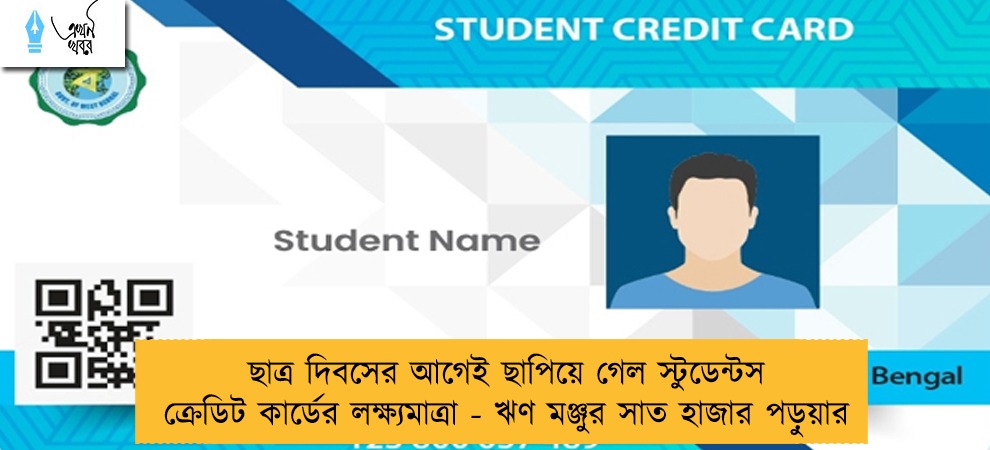 ছাত্র দিবসের আগেই ছাপিয়ে গেল স্টুডেন্টস ক্রেডিট কার্ডের লক্ষ্যমাত্রা - ঋণ মঞ্জুর সাত হাজার পড়ুয়ার