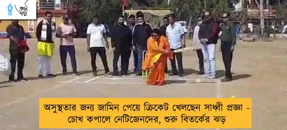 অসুস্থতার জন্য জামিন পেয়ে ক্রিকেট খেলছেন সাধ্বী প্রজ্ঞা - চোখ কপালে নেটিজেনদের, শুরু বিতর্কের ঝড়