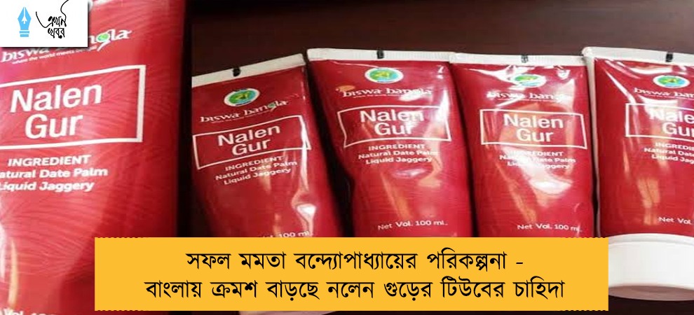 সফল মমতা বন্দ্যোপাধ্যায়ের পরিকল্পনা - বাংলায় ক্রমশ বাড়ছে নলেন গুড়ের টিউবের চাহিদা