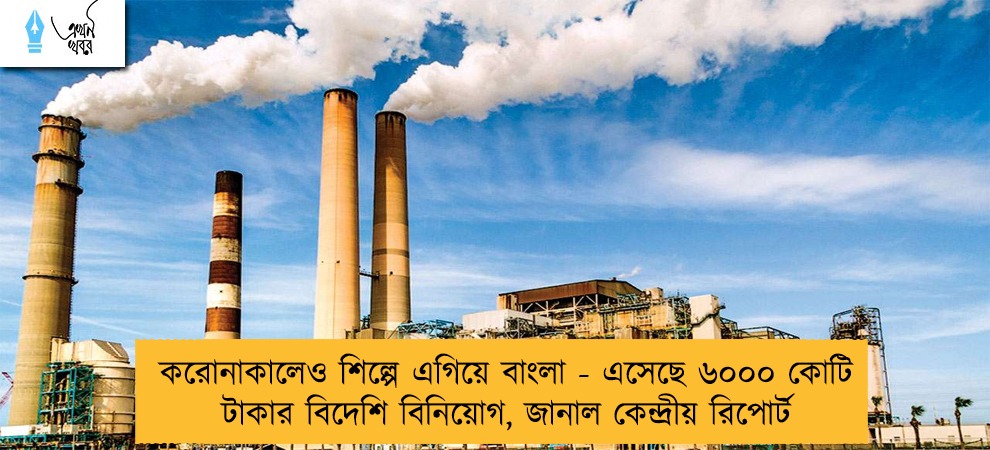 করোনাকালেও শিল্পে এগিয়ে বাংলা - এসেছে ৬০০০ কোটি টাকার বিদেশি বিনিয়োগ, জানাল কেন্দ্রীয় রিপোর্ট