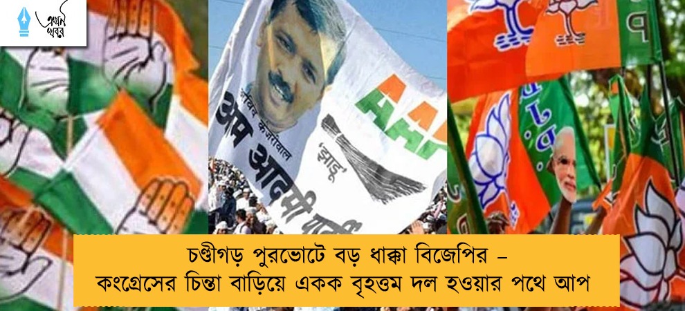চণ্ডীগড় পুরভোটে বড় ধাক্কা বিজেপির – কংগ্রেসের চিন্তা বাড়িয়ে একক বৃহত্তম দল হওয়ার পথে আপ